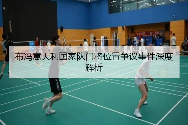 布冯意大利国家队门将位置争议事件深度解析